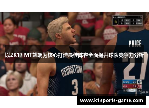 以2K17 MT姚明为核心打造最佳阵容全面提升球队竞争力分析