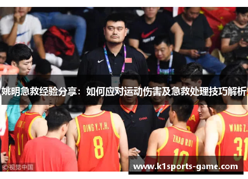 姚明急救经验分享：如何应对运动伤害及急救处理技巧解析