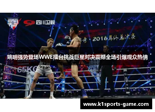 姚明强势登场WWE擂台挑战巨星对决震撼全场引爆观众热情