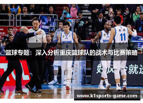 篮球专题：深入分析重庆篮球队的战术与比赛策略