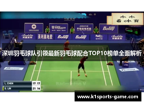 深圳羽毛球队引领最新羽毛球配合TOP10榜单全面解析