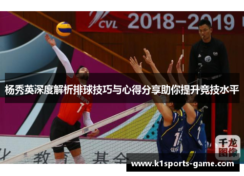杨秀英深度解析排球技巧与心得分享助你提升竞技水平