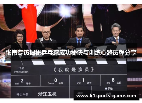 张伟专访揭秘乒乓球成功秘诀与训练心路历程分享