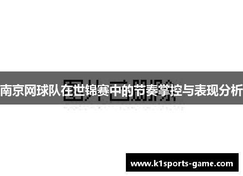 南京网球队在世锦赛中的节奏掌控与表现分析
