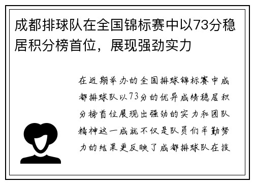 成都排球队在全国锦标赛中以73分稳居积分榜首位，展现强劲实力