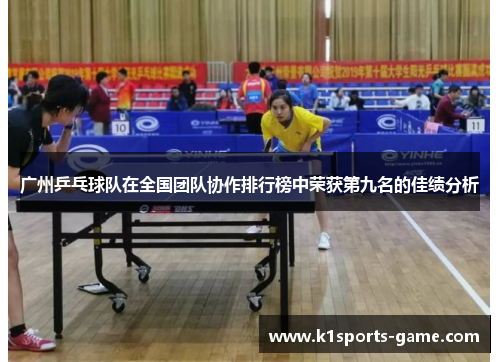 广州乒乓球队在全国团队协作排行榜中荣获第九名的佳绩分析