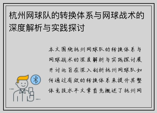 杭州网球队的转换体系与网球战术的深度解析与实践探讨