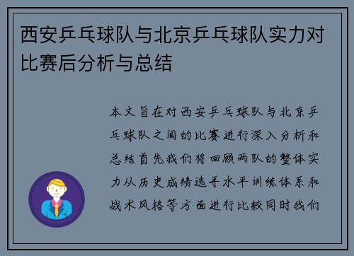 西安乒乓球队与北京乒乓球队实力对比赛后分析与总结