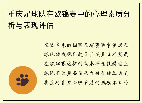 重庆足球队在欧锦赛中的心理素质分析与表现评估