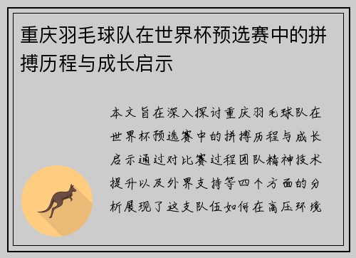 重庆羽毛球队在世界杯预选赛中的拼搏历程与成长启示