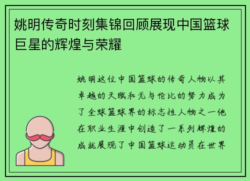 姚明传奇时刻集锦回顾展现中国篮球巨星的辉煌与荣耀