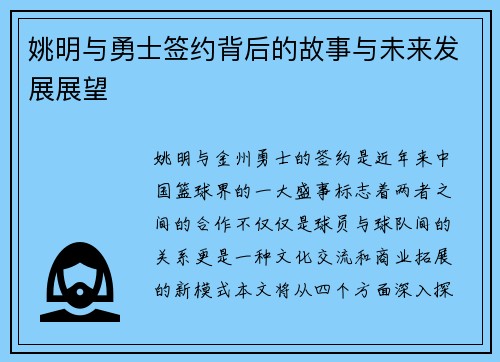 姚明与勇士签约背后的故事与未来发展展望