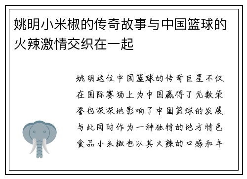 姚明小米椒的传奇故事与中国篮球的火辣激情交织在一起
