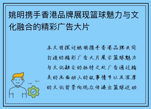 姚明携手香港品牌展现篮球魅力与文化融合的精彩广告大片