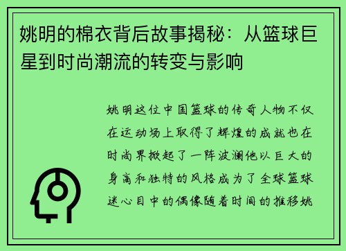 姚明的棉衣背后故事揭秘：从篮球巨星到时尚潮流的转变与影响