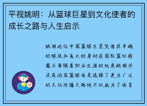 平视姚明：从篮球巨星到文化使者的成长之路与人生启示