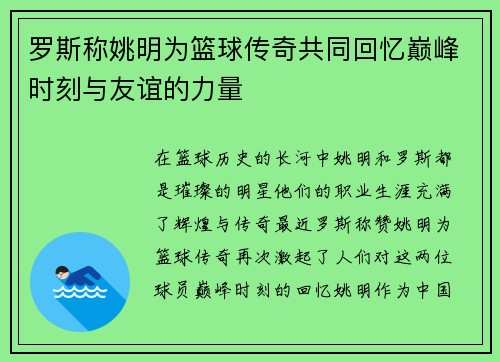 罗斯称姚明为篮球传奇共同回忆巅峰时刻与友谊的力量