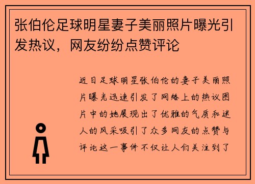 张伯伦足球明星妻子美丽照片曝光引发热议，网友纷纷点赞评论