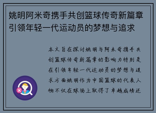 姚明阿米奇携手共创篮球传奇新篇章引领年轻一代运动员的梦想与追求