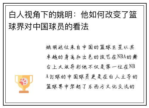 白人视角下的姚明：他如何改变了篮球界对中国球员的看法