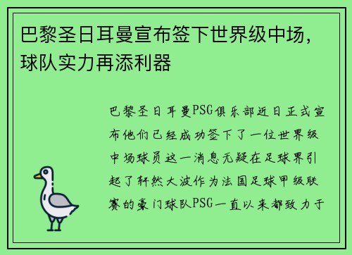 巴黎圣日耳曼宣布签下世界级中场，球队实力再添利器