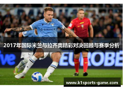 2017年国际米兰与拉齐奥精彩对决回顾与赛季分析