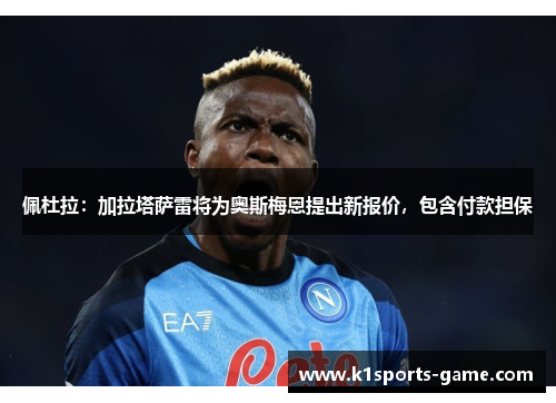 佩杜拉：加拉塔萨雷将为奥斯梅恩提出新报价，包含付款担保