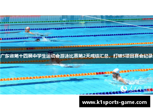 广东省第十四届中学生运动会游泳比赛第2天成绩汇总，打破5项目赛会纪录