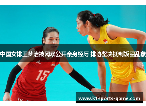 中国女排王梦洁被网暴公开亲身经历 排协坚决抵制饭圈乱象