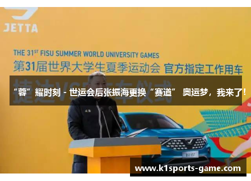“蓉”耀时刻 - 世运会后张振海更换“赛道” 奥运梦，我来了！