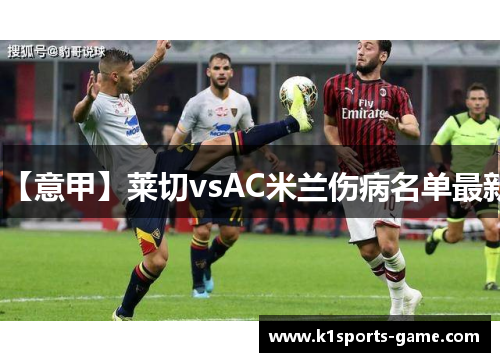 【意甲】莱切vsAC米兰伤病名单最新