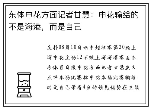 东体申花方面记者甘慧：申花输给的不是海港，而是自己