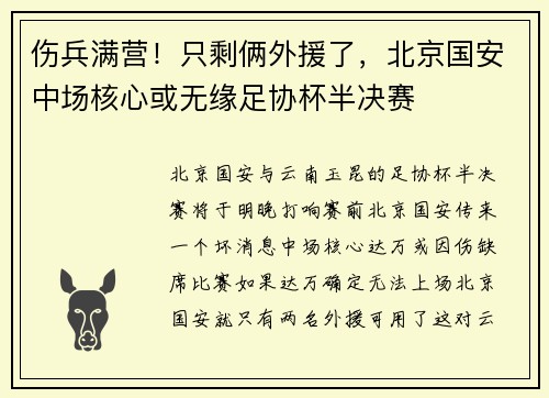 伤兵满营！只剩俩外援了，北京国安中场核心或无缘足协杯半决赛