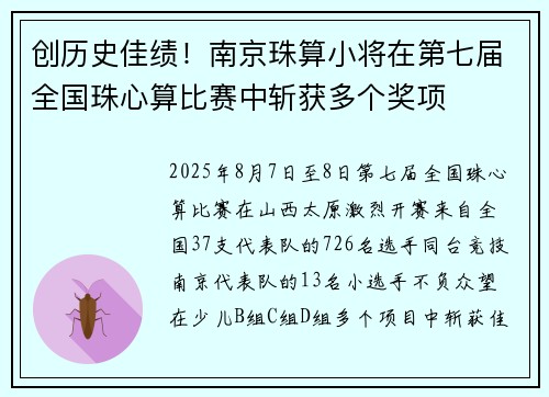 创历史佳绩！南京珠算小将在第七届全国珠心算比赛中斩获多个奖项